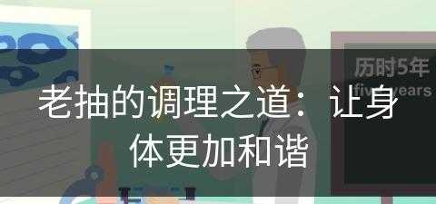 老抽的调理之道：让身体更加和谐